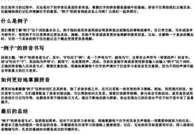 例子的拼音怎么写.docx免费下载(word版可打印)