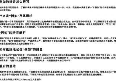 例如的拼音怎么拼写.docx免费下载(word版可打印)