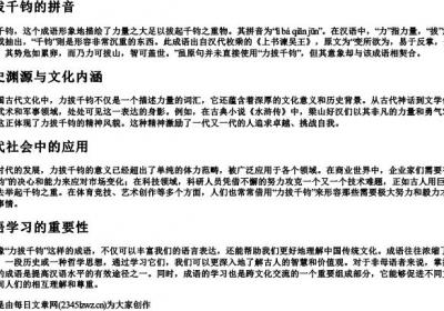 力拔千钧的拼音.docx免费下载(word版可打印)