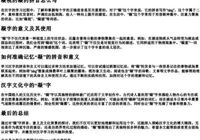 凝视的凝的拼音怎么写.docx免费下载(word版可打印)