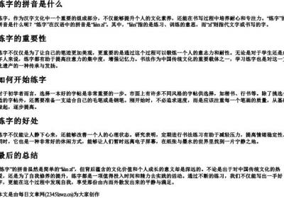 练字的拼音是什么.docx免费下载(word版可打印)