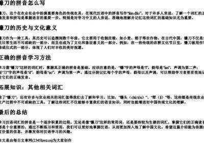 镰刀的拼音怎么写.docx免费下载(word版可打印)