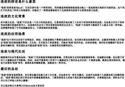 连夜的拼音是什么意思.docx免费下载(word版可打印)