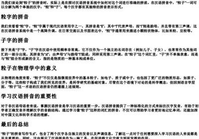 粒子的拼音字母怎么写.docx免费下载(word版可打印)