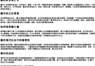廉的拼音是什么.docx免费下载(word版可打印)