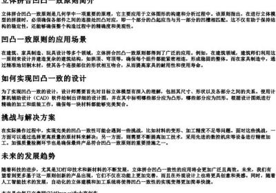 立体拼合凹凸一致原则.docx免费下载(word版可打印)