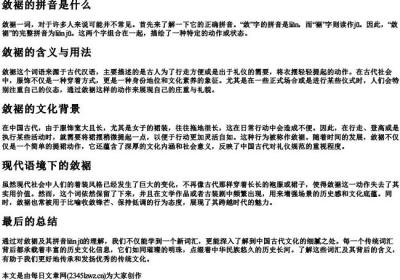 敛裾的拼音是什么.docx免费下载(word版可打印)