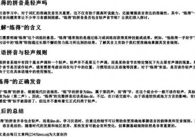 练得的拼音是轻声吗.docx免费下载(word版可打印)