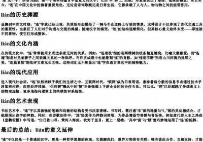 连的拼音字.docx免费下载(word版可打印)