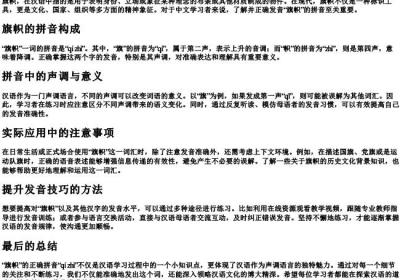 旗帜的正确的拼音.docx免费下载(word版可打印)