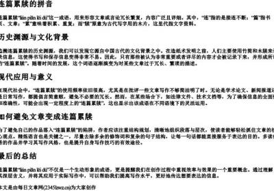 连篇累牍的拼音.docx免费下载(word版可打印)