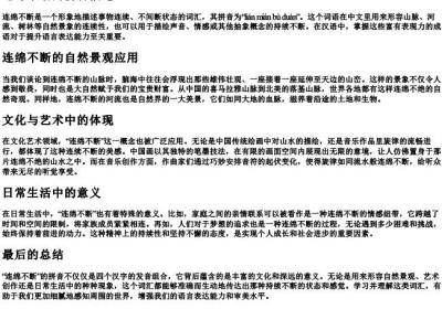 连绵不断的拼音.docx免费下载(word版可打印)
