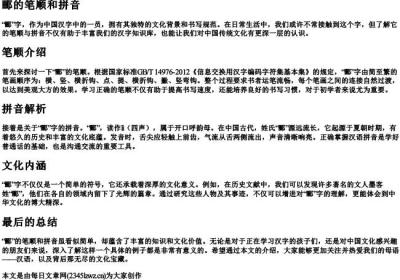 郦的笔顺和的拼音.docx免费下载(word版可打印)