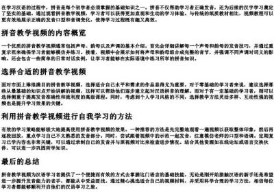 拼音教学视频.docx免费下载(word版可打印)