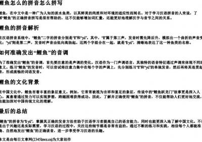 鲤鱼怎么的拼音怎么拼写.docx免费下载(word版可打印)