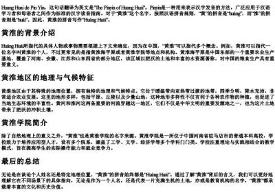黄淮的拼音.docx免费下载(word版可打印)