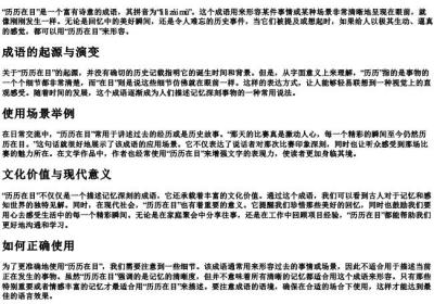 历历在目的拼音和意思.docx免费下载(word版可打印)