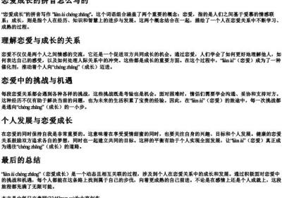 恋爱成长的拼音怎么写的.docx免费下载(word版可打印)