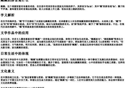 粼粼的拼音是什么.docx免费下载(word版可打印)