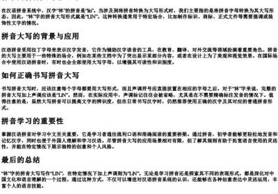 林字的拼音大写怎么写.docx免费下载(word版可打印)