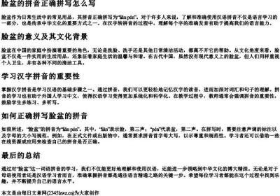脸盆的拼音正确拼写怎么写.docx免费下载(word版可打印)