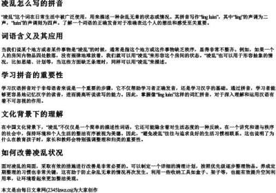 凌乱怎么写的拼音.docx免费下载(word版可打印)