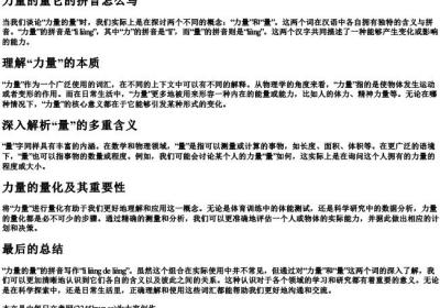 力量的量它的拼音怎么写.docx免费下载(word版可打印)