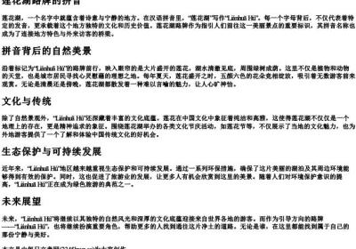 莲花湖路牌的拼音.docx免费下载(word版可打印)