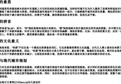 林荫的意思和的拼音.docx免费下载(word版可打印)