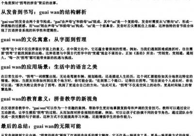 拐弯的拼音.docx免费下载(word版可打印)