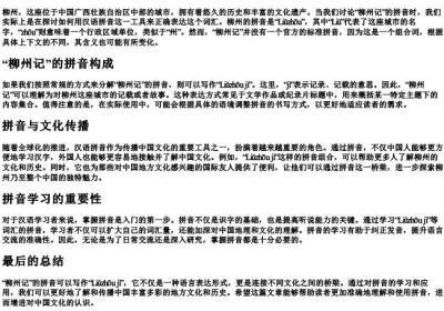 柳州记的拼音怎么写.docx免费下载(word版可打印)