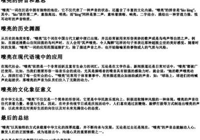 嘹亮的拼音和意思.docx免费下载(word版可打印)