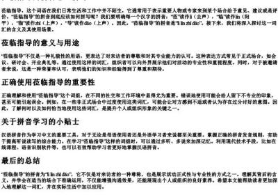 莅临指导的拼音怎么拼写.docx免费下载(word版可打印)