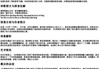 江畔独步寻花唐杜甫其二带的拼音.docx免费下载(word版可打印)