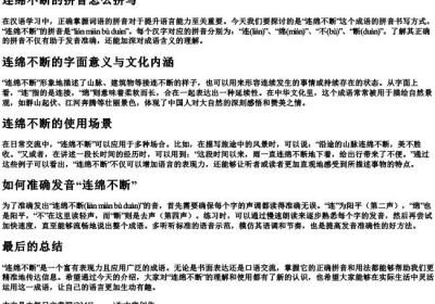 连绵不断的拼音怎么拼写.docx免费下载(word版可打印)