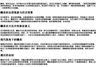 醴泉的拼音和意思.docx免费下载(word版可打印)