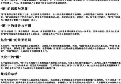 丽的拼音和组词.docx免费下载(word版可打印)