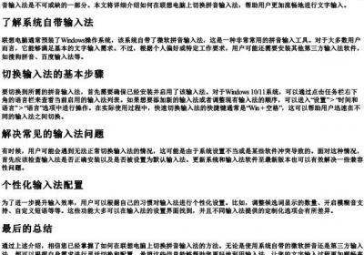 联想电脑的拼音输入法怎么切换.docx免费下载(word版可打印)
