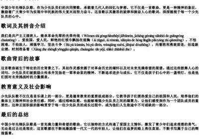 少先队队歌歌词和的拼音.docx免费下载(word版可打印)