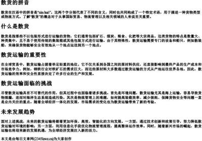 散货的拼音.docx免费下载(word版可打印)