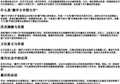 廉字小字拼大字.docx免费下载(word版可打印)