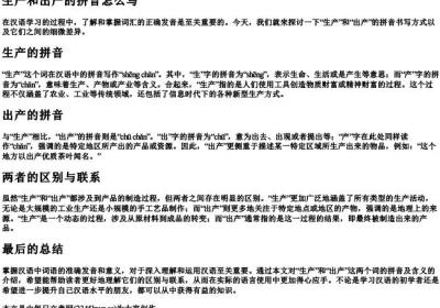 生产和出产的拼音怎么写.docx免费下载(word版可打印)