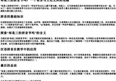 却是三的拼音节吗.docx免费下载(word版可打印)