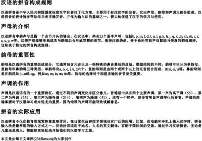 汉语的拼音构成规则.docx免费下载(word版可打印)