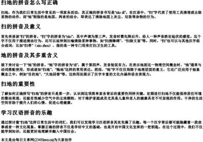扫地的拼音怎么写正确.docx免费下载(word版可打印)
