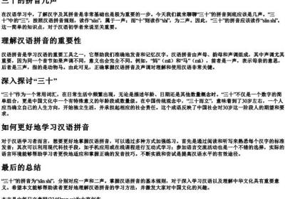 三十的拼音几声.docx免费下载(word版可打印)
