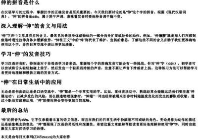 伸的拼音是什么.docx免费下载(word版可打印)
