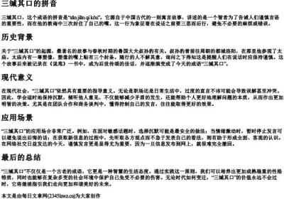 三缄其口的拼音.docx免费下载(word版可打印)