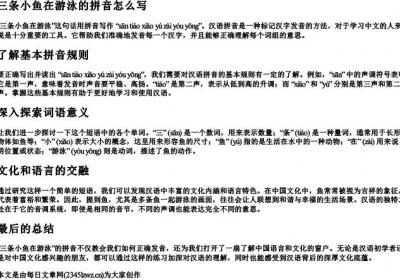 三条小鱼在游泳的拼音怎么写.docx免费下载(word版可打印)