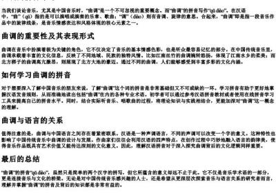 曲调的拼音咋写.docx免费下载(word版可打印)